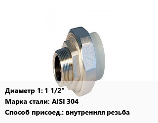 Американка 1 1/2&quot; внутренняя резьба Сталь: AISI 304, шт цена от 1016 сом / шт, где купить, условия доставки в Оше и Ошской области